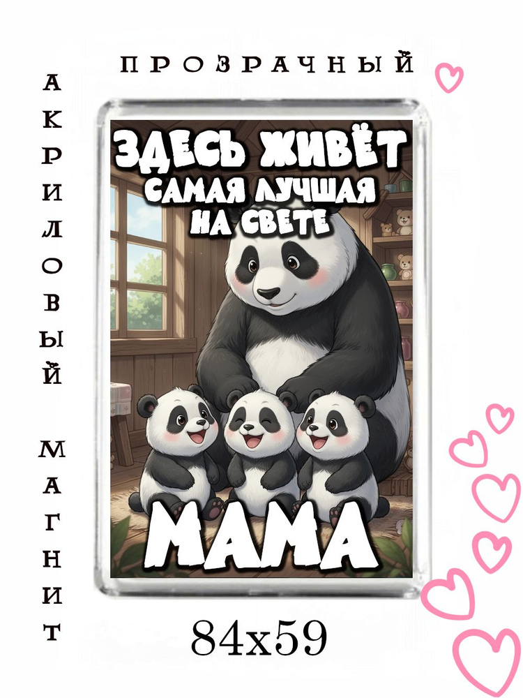 Магнит-подарок маме №34 #1