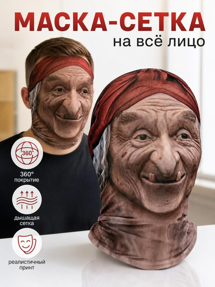 Карнавальная тканевая маска НА ЛИЦО Баба Яга #1