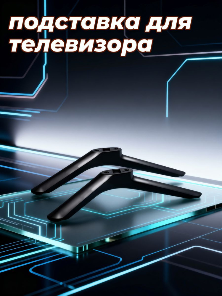 Набор из 2 пар универсальных подставок для телевизоров из черного пп с крепежом для квартиры #1