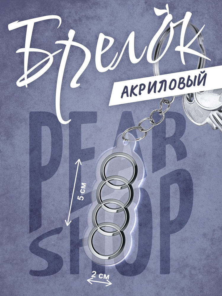 брелок ауди #1