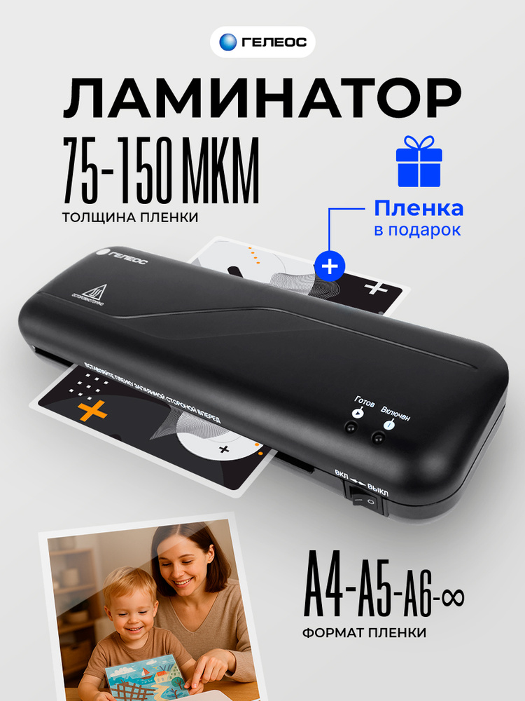 Ламинатор бумаги А4, ГЕЛЕОС ЛМ А4 Практик 2 в 1 #1