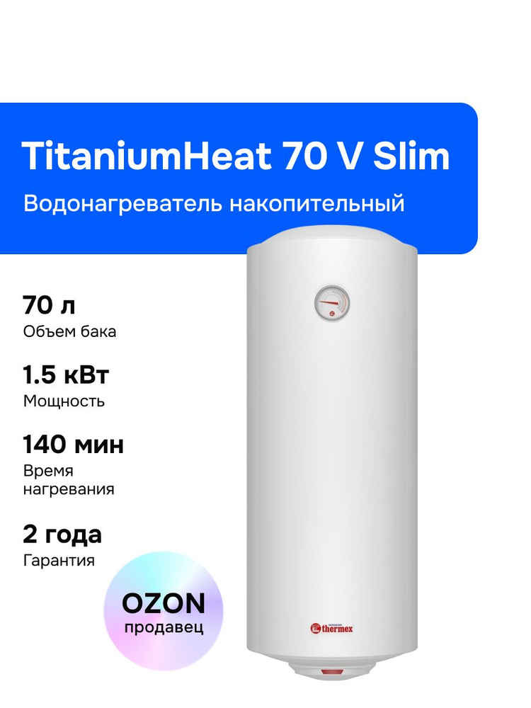 Thermex TitaniumHeat 70 V Slim 70 л Водонагреватель накопительный, 1500 Вт, белый #1