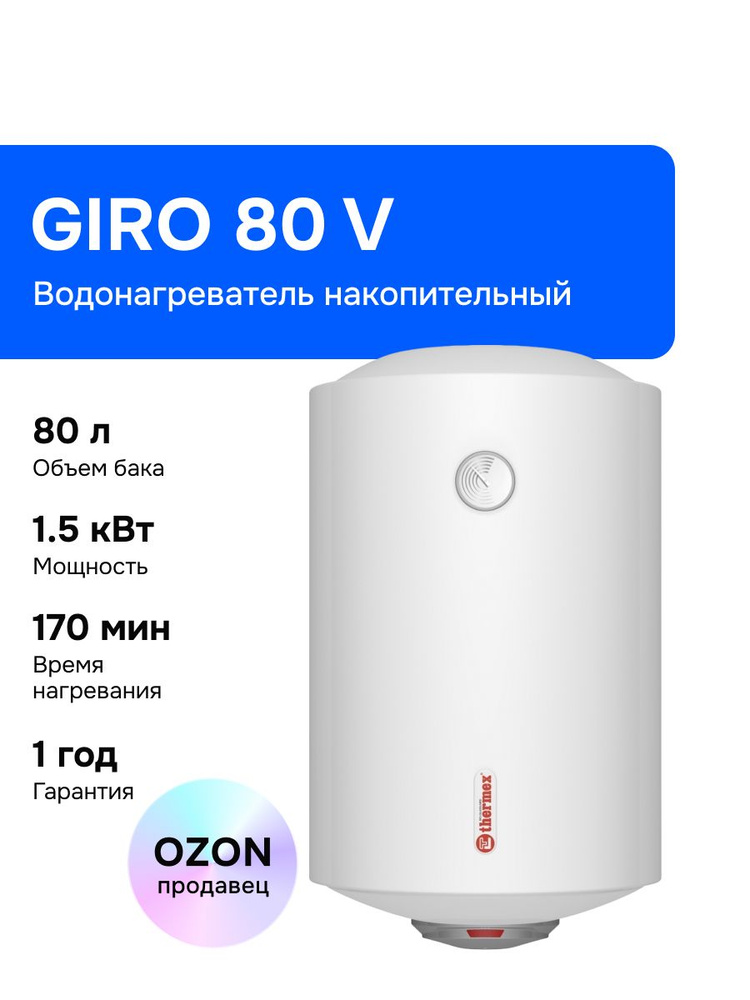 Thermex GIRO 80 V 80 л Водонагреватель накопительный, 1500 Вт, белый #1