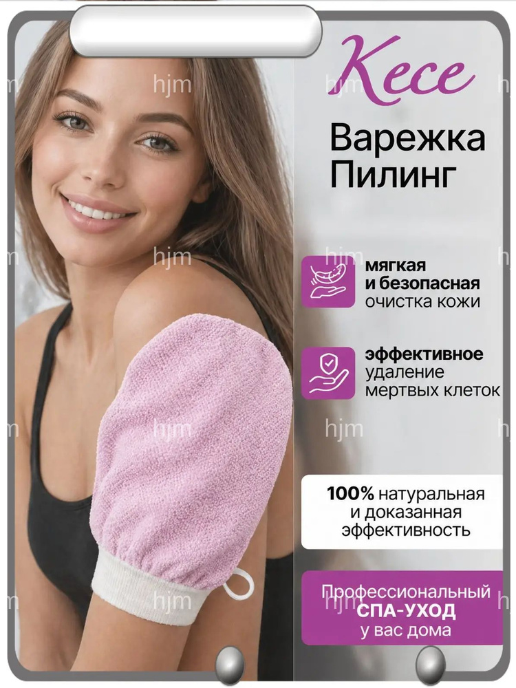 Варежка кесе для пилинга розовая. Варежка для пилинга #1