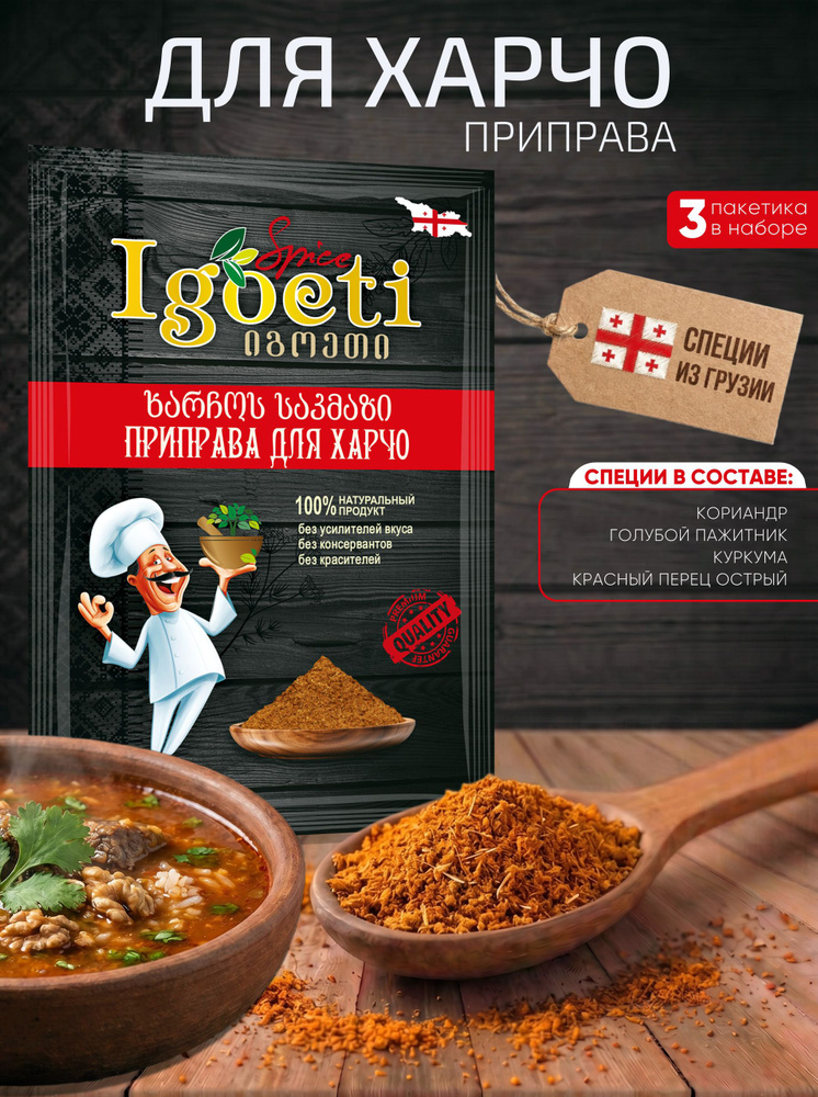 Приправа для харчо IGOETI, пакет 20г (Х3) #1