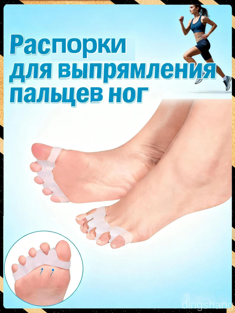 Проставки для выпрямления пальцев ног #1