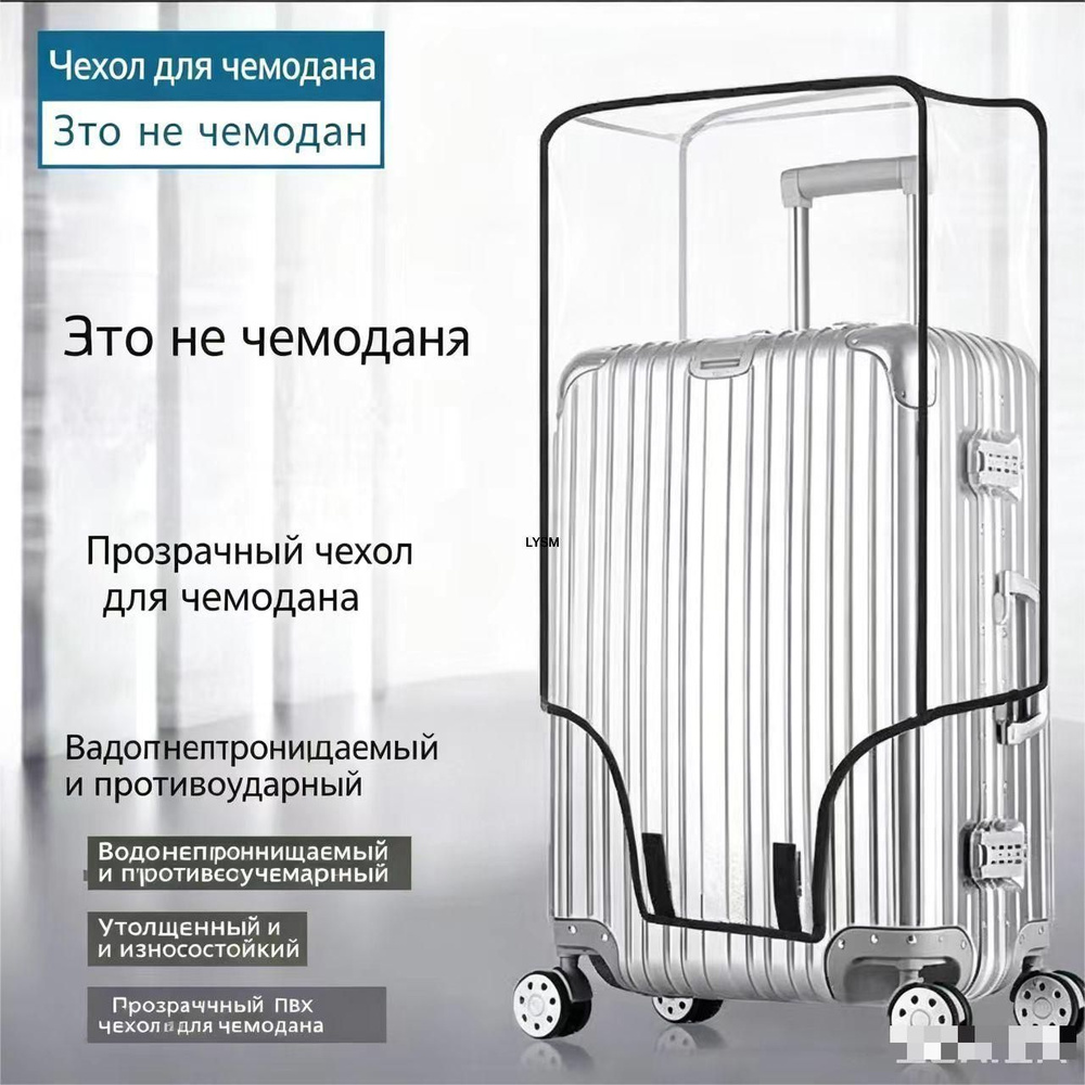 Чехол для чемодана #1