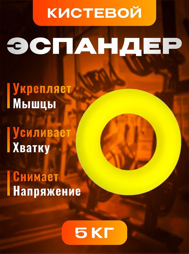 Эспандер кистевой SportIgnite кольцо 5 кг #1