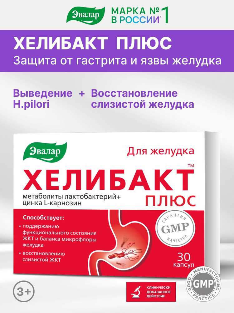 Хелибакт Плюс Эвалар, уменьшение количества Helicobacter pylori в желудке, от язв и гастрита, комплекс #1
