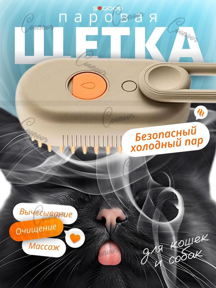 Паровая щетка для кошек и собак, расческа для животных с паром и массажем, удаление колтунов, уход за #1