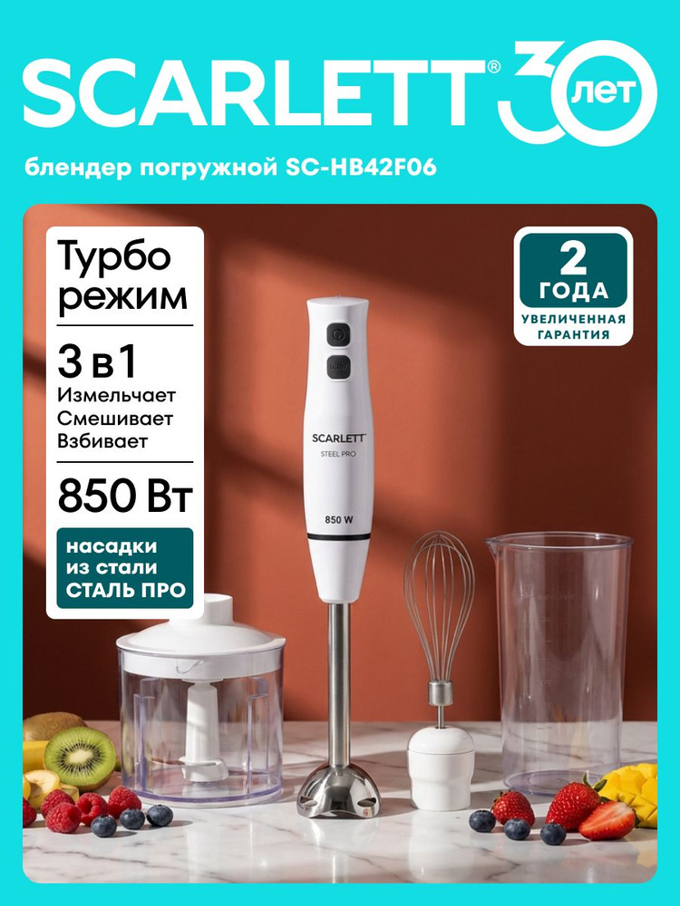 Погружной блендер Scarlett SC-HB42F06, 3 в 1 (Блендер, Венчик, Измельчитель) + Мерный стакан, Мощность #1