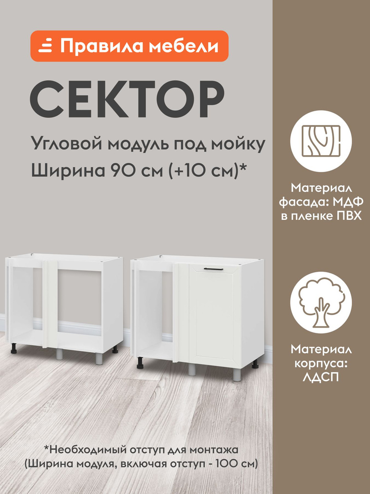 Кухонный модуль напольный, угловой стол под мойку Сектор с полками, с доводчиками, 90х50.6х82.4 см, Белый #1