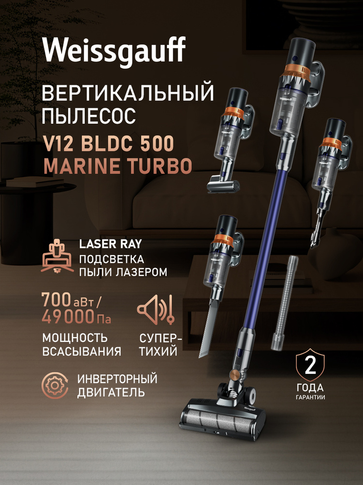 Вертикальный беспроводной пылесос Weissgauff V12 BLDC 500 Marine Turbo ИНВЕРТОР, Мощность всасывания #1