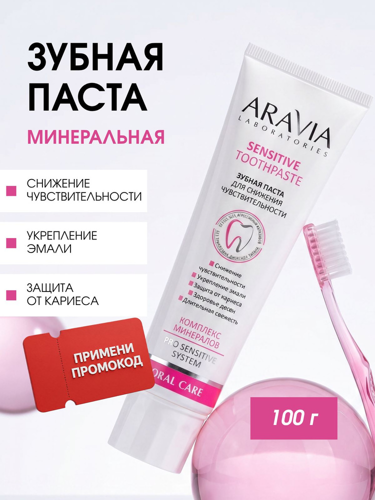 ARAVIA Laboratories Зубная паста для снижения чувствительности Sensitive Toothpaste, 100 г #1
