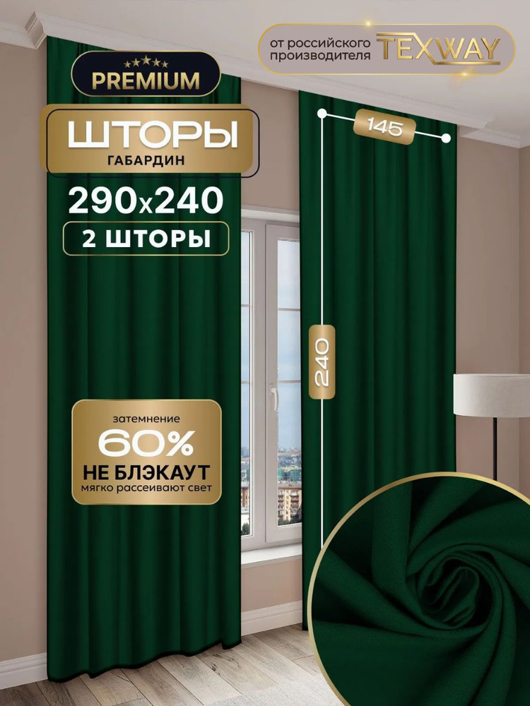 Шторы TEXWAY однотонный145х240 - 2 шт. Цвет: Изумруд #1