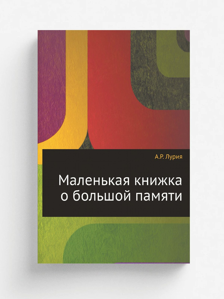 Маленькая книжка о большой памяти #1