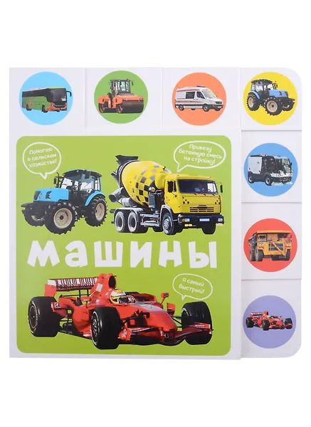Машины #1