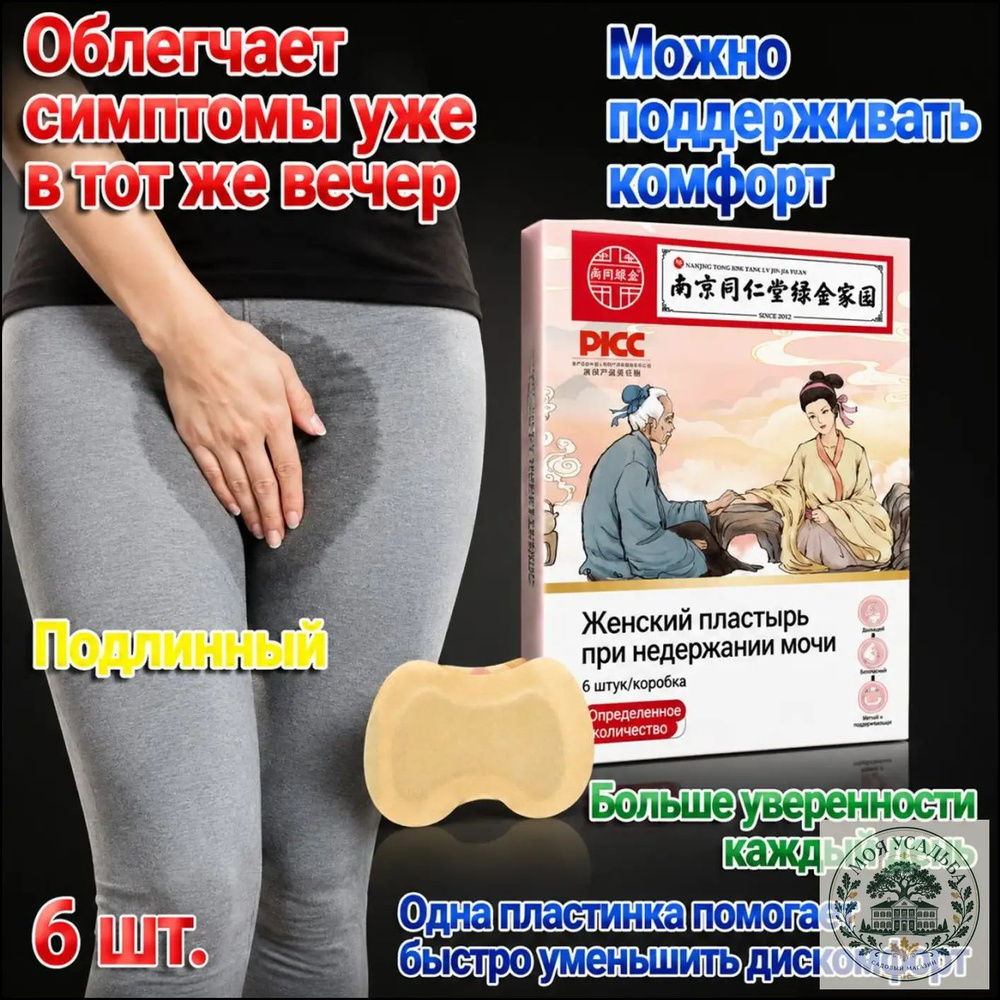 Премиальный пластырь от неконтролируемой потери мочи, содержащий экстракты трав, используется для естественного #1