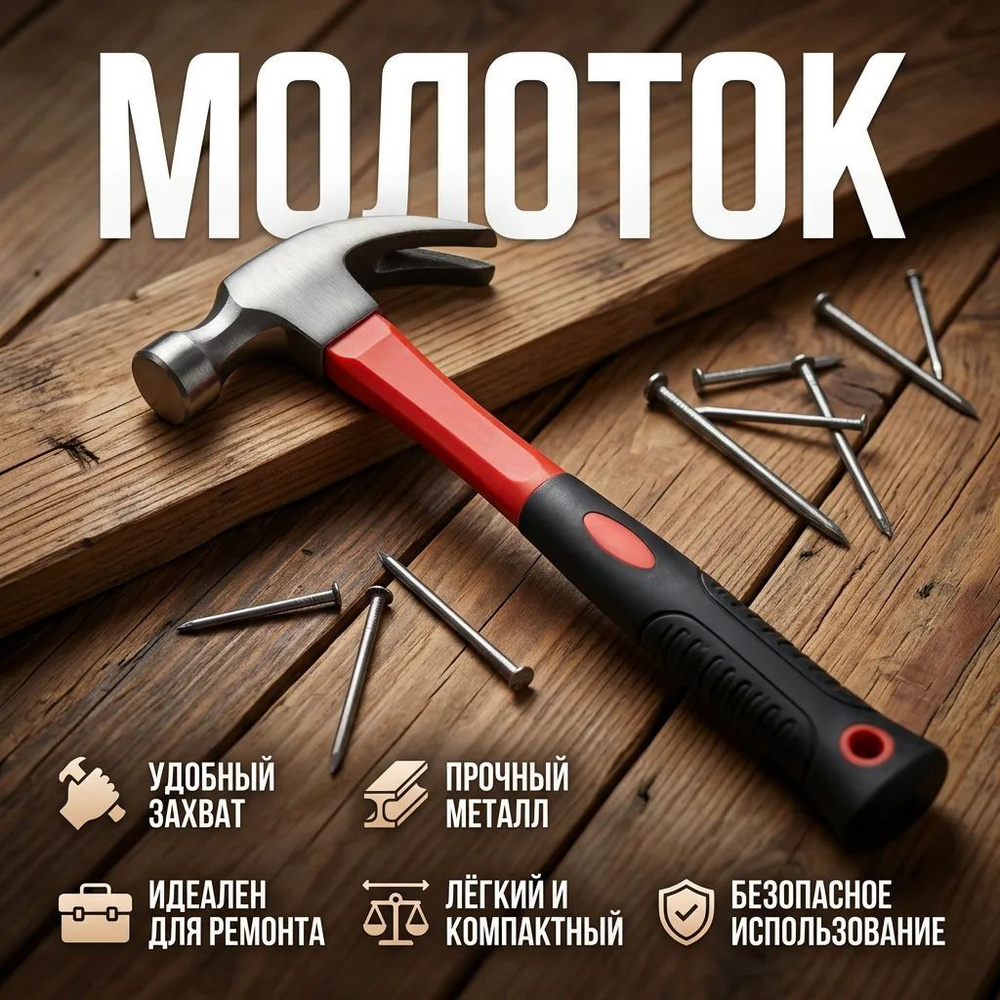 Молоток Гвоздодёр #1