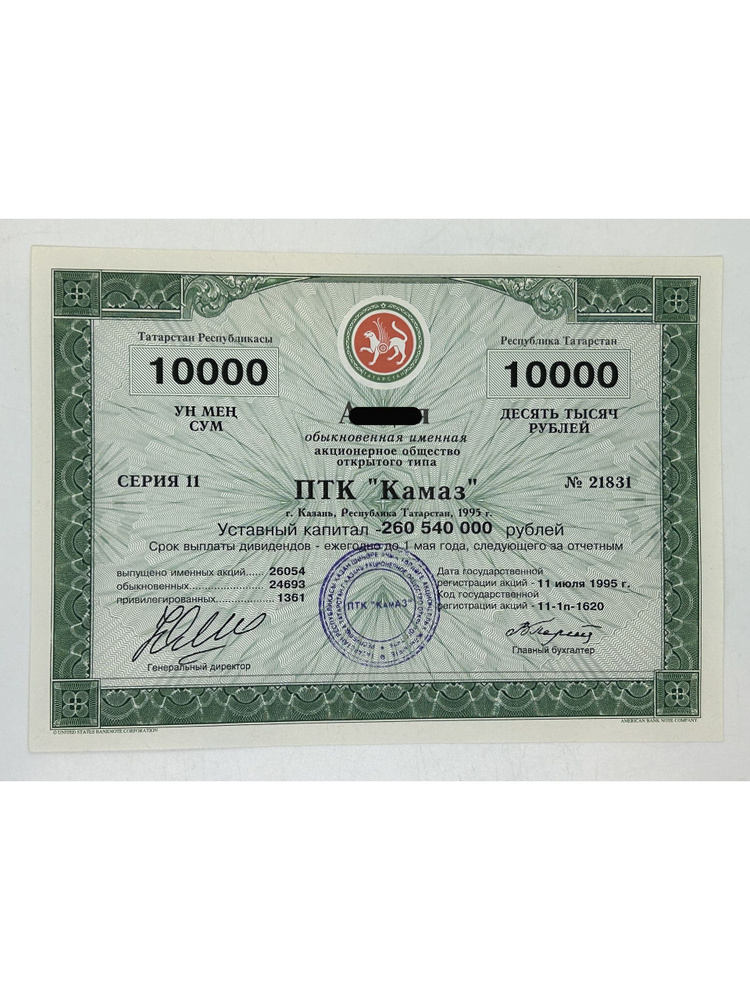 Ценная бумага обыкновенная именная АООТ ПТК "Камаз". На 10000 рублей. 1995 год г.Казань #1