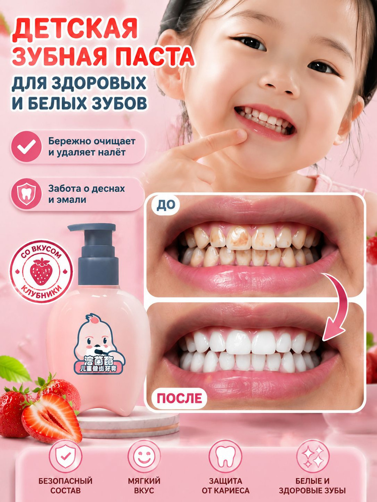 Детская зубная паста со вкусом клубники, 200 грамм, укрепляет зубную эмаль, защищает от кариеса, используется #1
