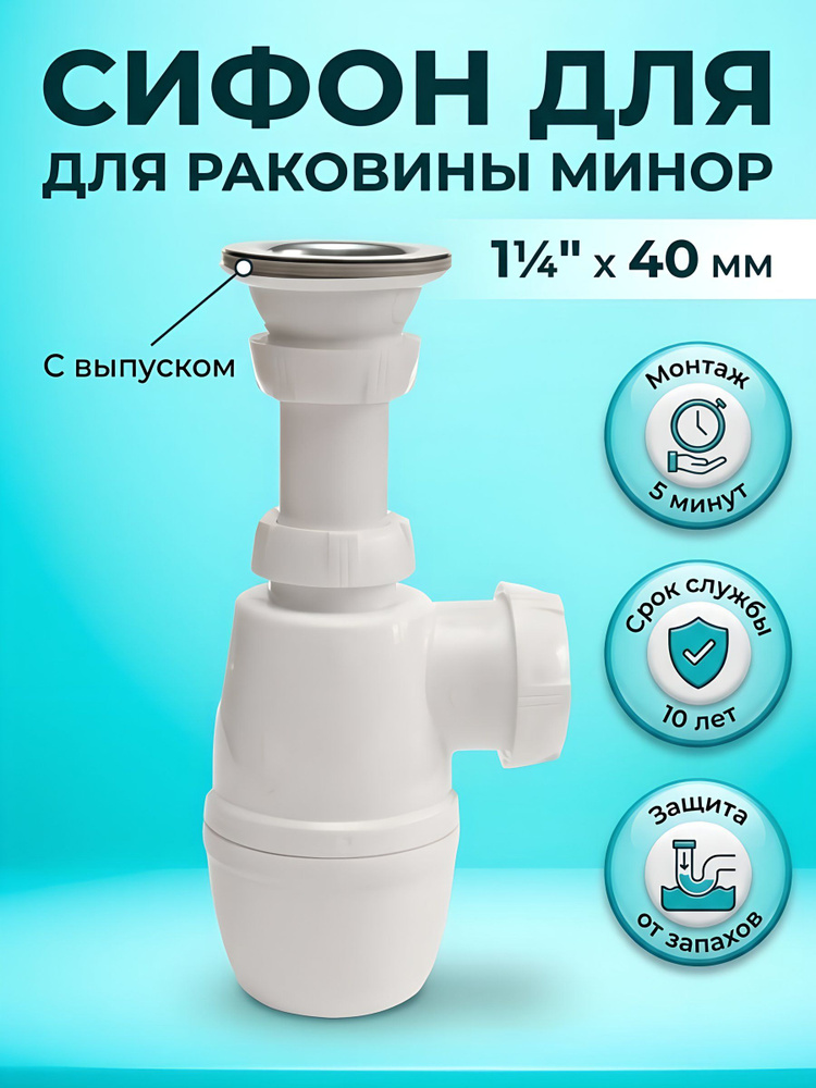 Сифон Wirquin Минор 1" 1/4х40 с выпуском, артикул 30718048 #1