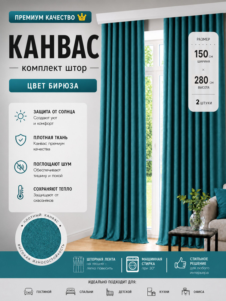 Комплект штор Tex Valley Канвас-плюш (Турция), ширина 150, высота 280 см, 2 шт, Бирюза #1