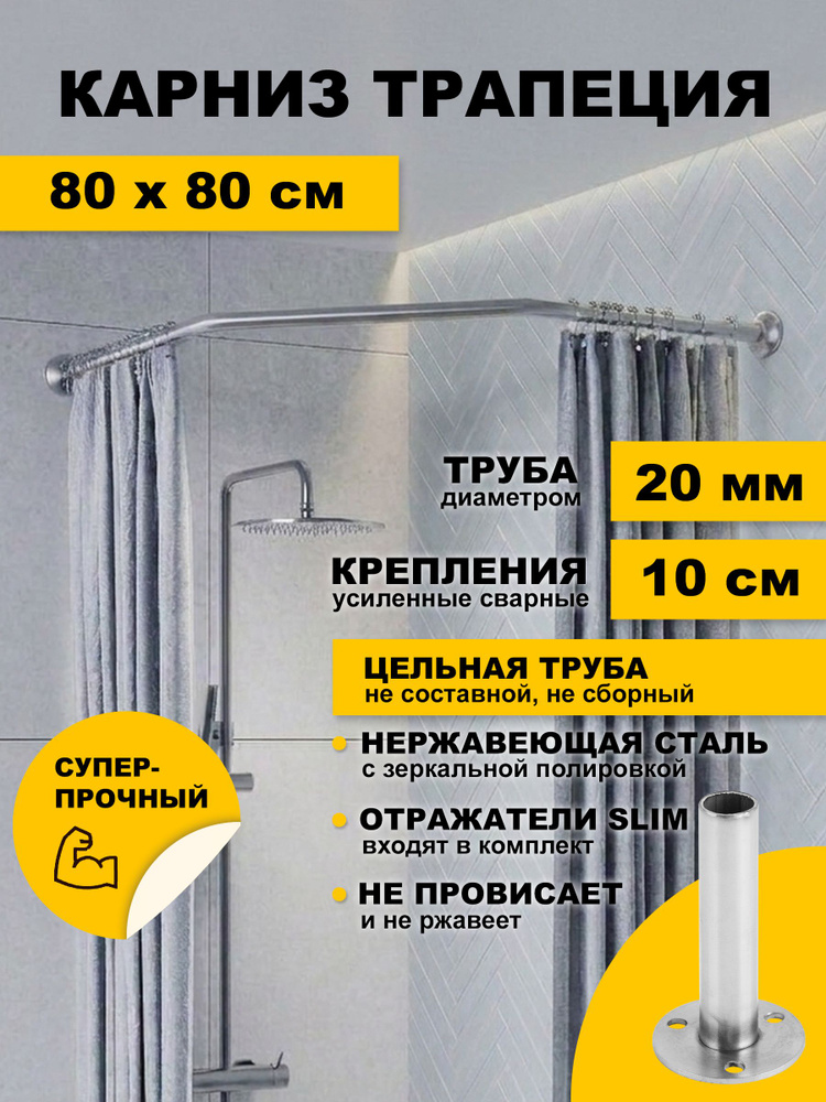 Карниз Трапеция 80 х 80 см для душевого поддона угловой усиленный, труба 20 мм, отражатели Стандарт, #1