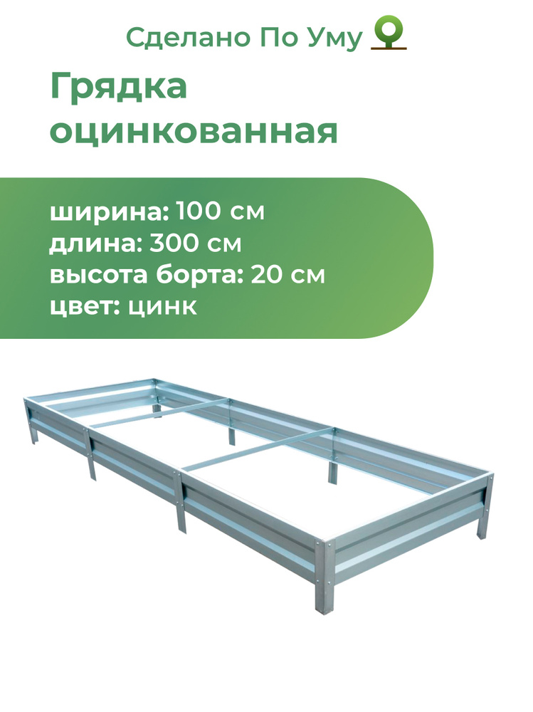 Грядка оцинкованная 1,0х3,0 м, высота 20 см, Цвет: Серебристый #1