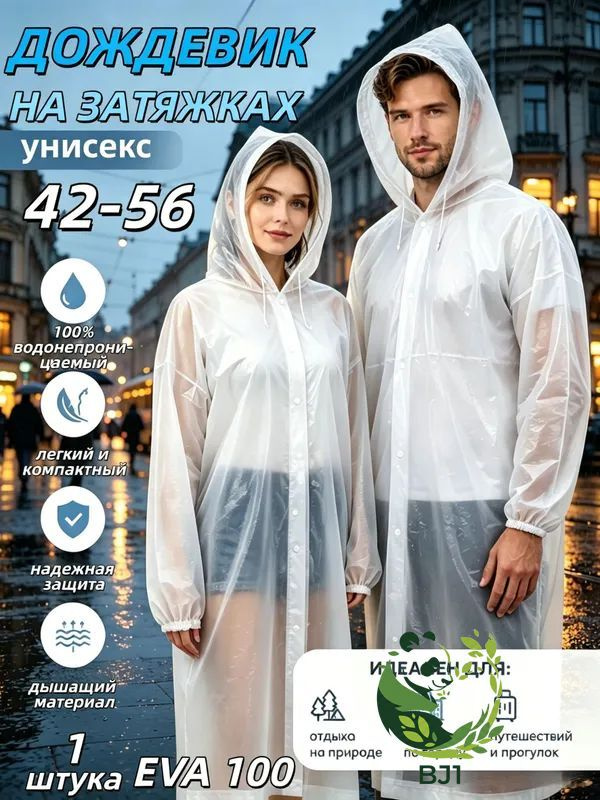 Дождевик #1