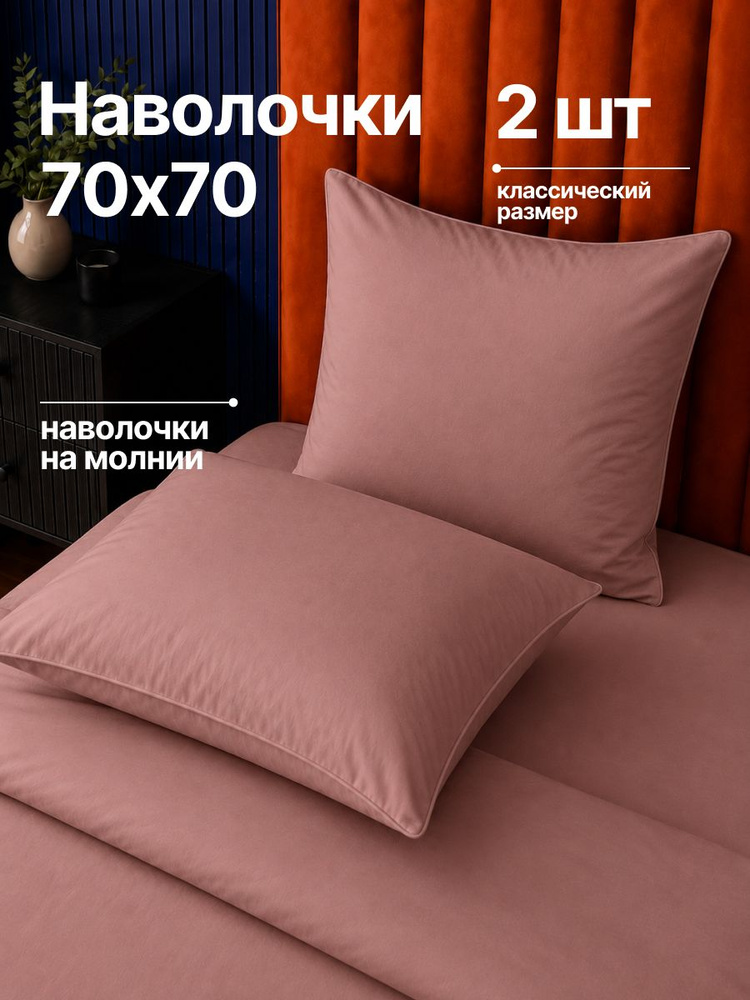 Наволочка 70х70 - 2 шт, ТМ Urban Family Mousse на молнии, 100% хлопок, ткнаь перкаль #1