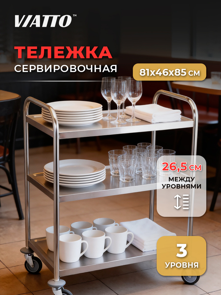 Тележка сервировочная VIATTO Commercial RST3B 3-х ярусная #1