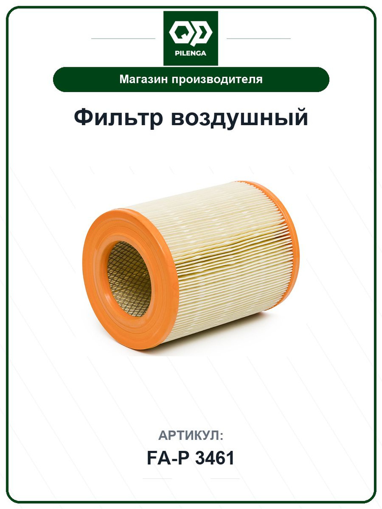 Фильтр воздушный для а/м GAZ Gazelle FAP3461 / PILENGA / 3302-1109010-10 #1