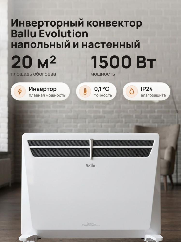 Конвектор электрический Ballu Evolution Digital Inverter BEC/EVI-1500, инверторный термостат, 1500 Вт, #1