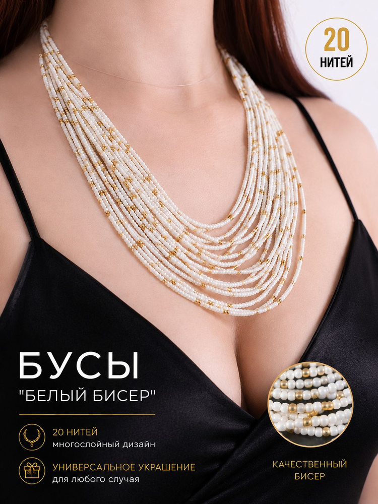 Бусы "Белый бисер" #1