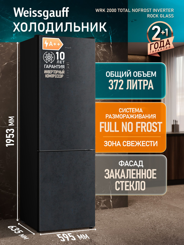 Weissgauff Холодильник двухкамерный шириной 60 см WRK 2000 Total NoFrost Inverter Rock Glass, ИНВЕРТОР, #1