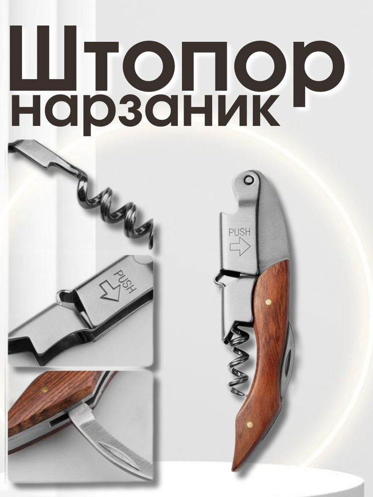 Штопор #1