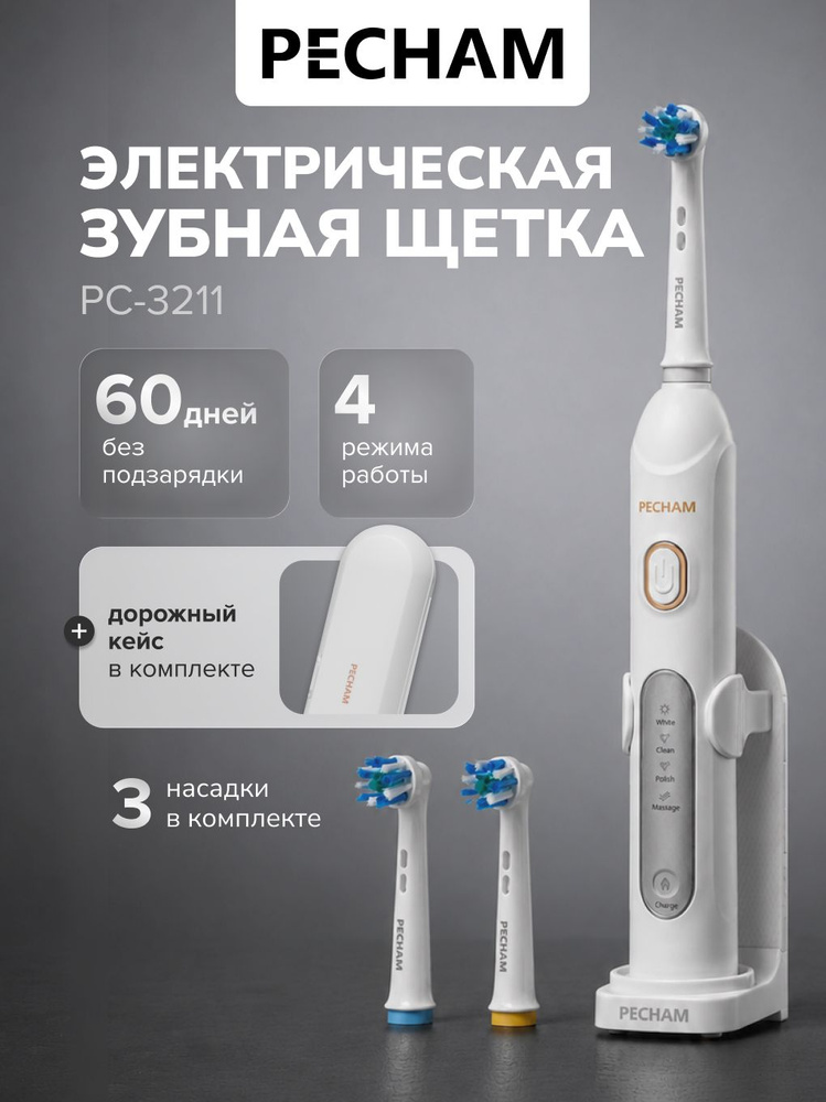 Электрическая зубная щетка PECHAM White Smile PC-3211 отбеливание, средней жесткости #1
