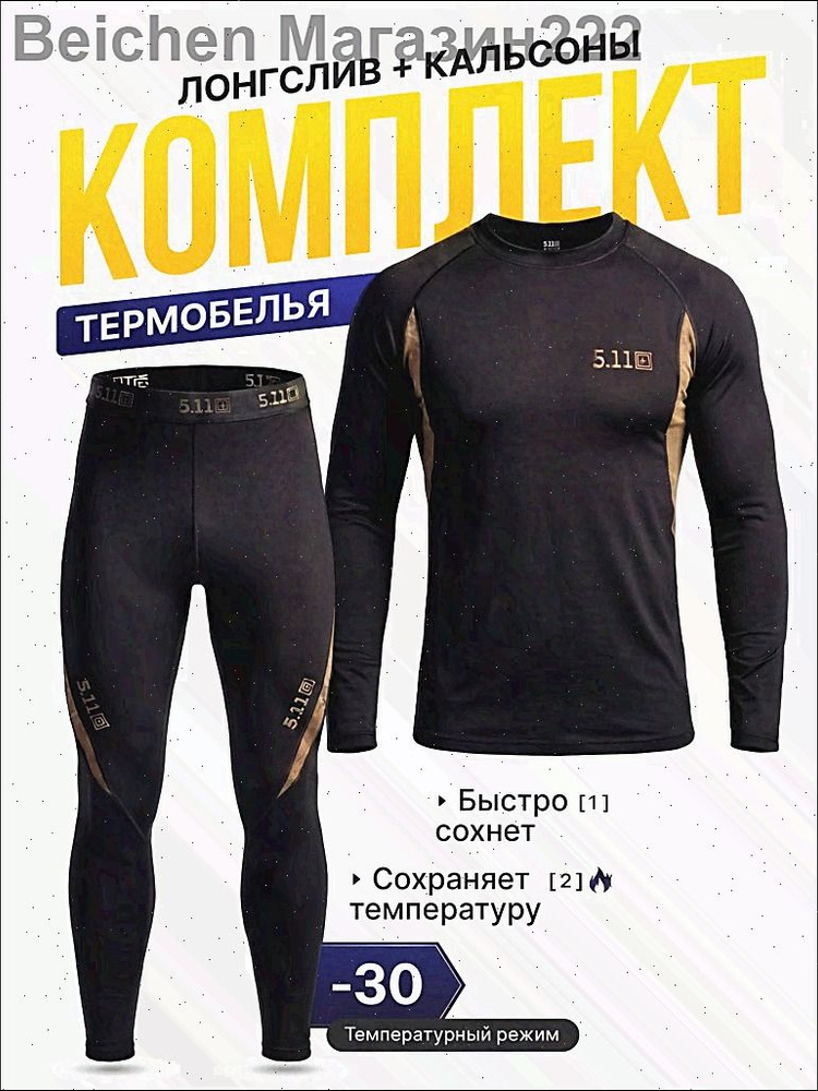 Комплект термобелья #1