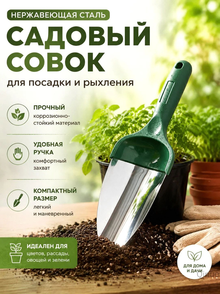 Совок садовый #1