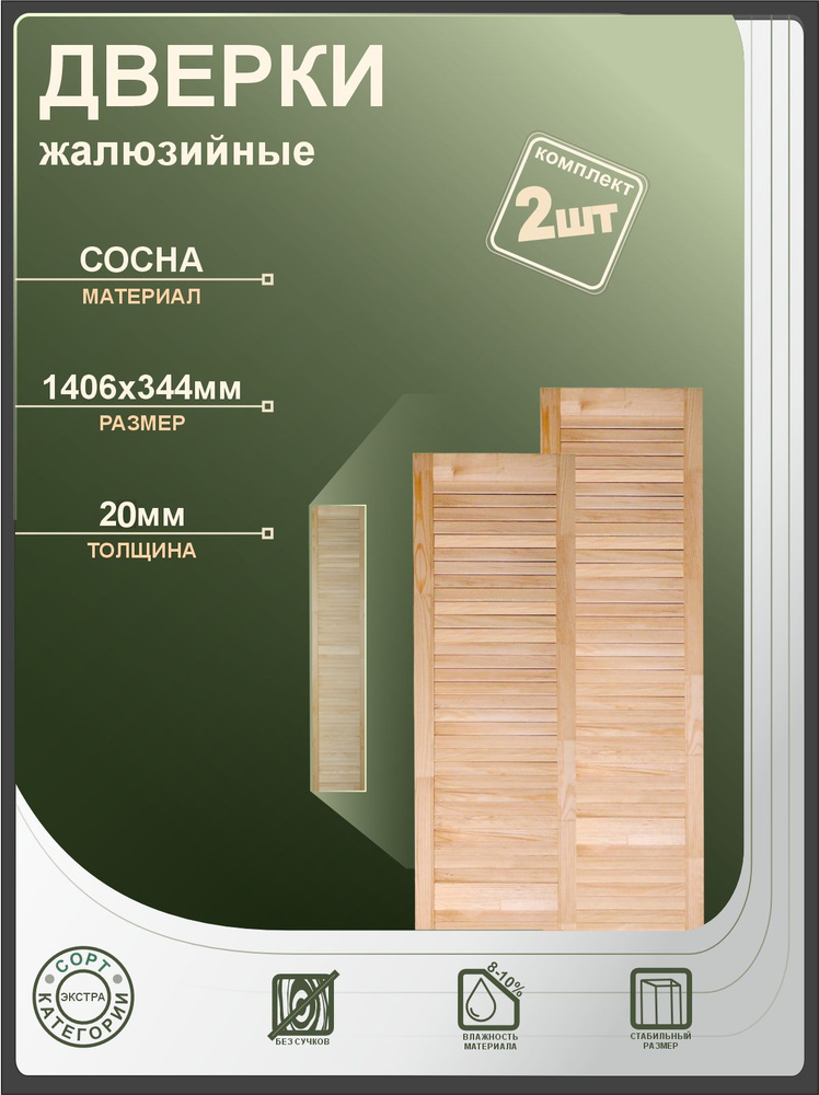 Дверь жалюзийная деревянная 1406x344мм Экстра 2шт #1