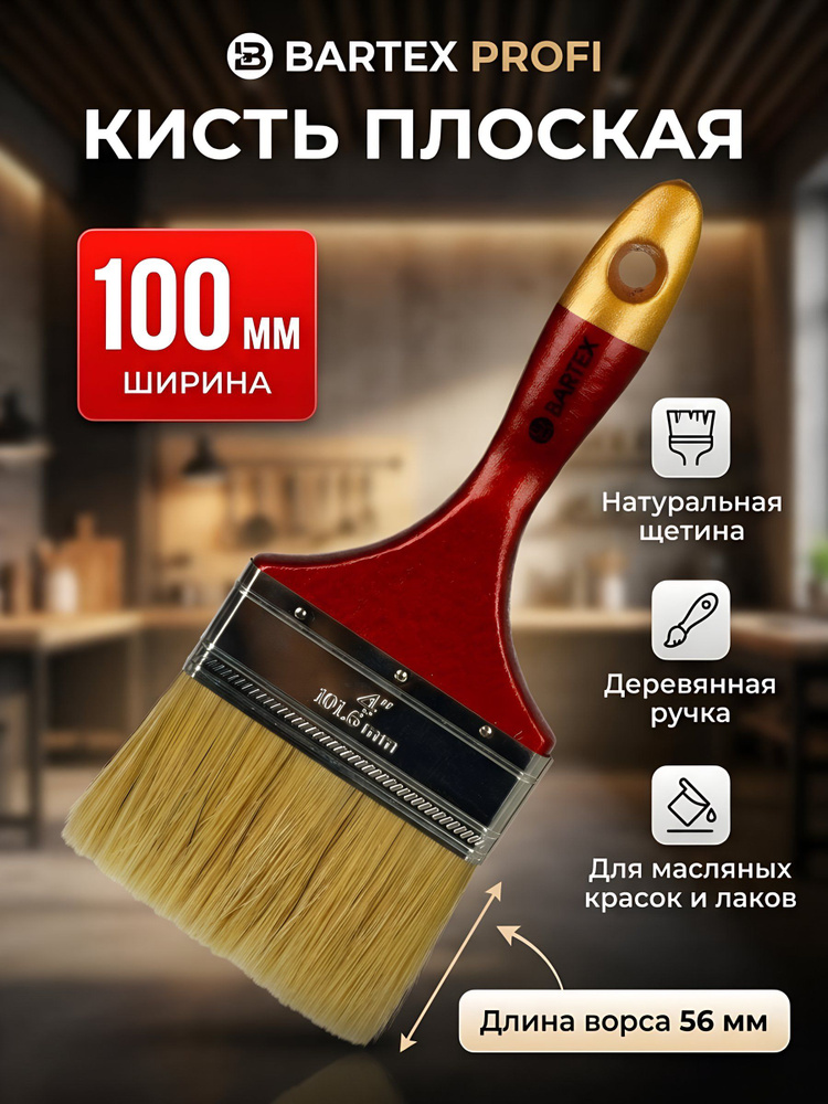 Кисть плоская Bartex Профи, 100 мм (4 дюйма), натуральная щетина, деревянная рукоятка, 1118340 #1