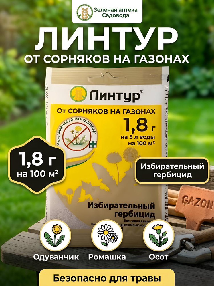 Гербицид Зеленая аптека Садовода Линтур от сорняков на газонах, избирательного действия, гранулы, 1.8 #1