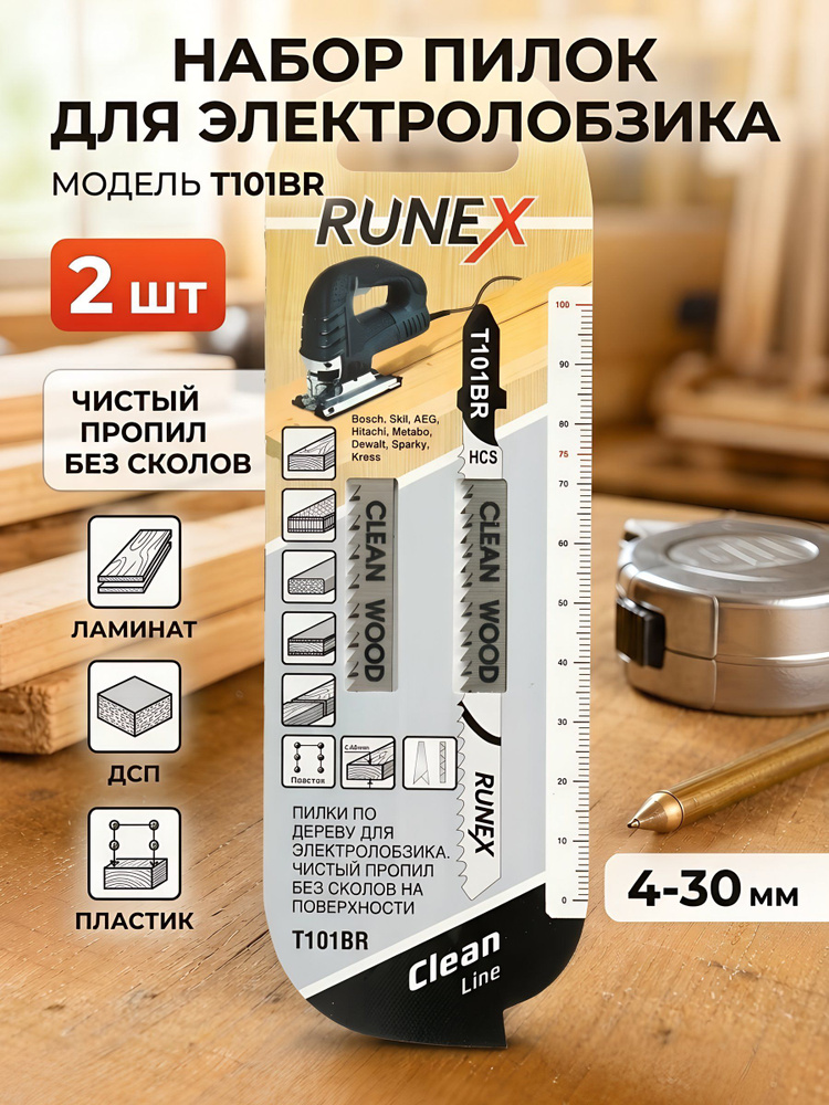 Набор пилок для электролобзика Runex T101BR для древесного ламината, ДСП и пластика, 4-30 мм, 2 шт, 555114-2 #1