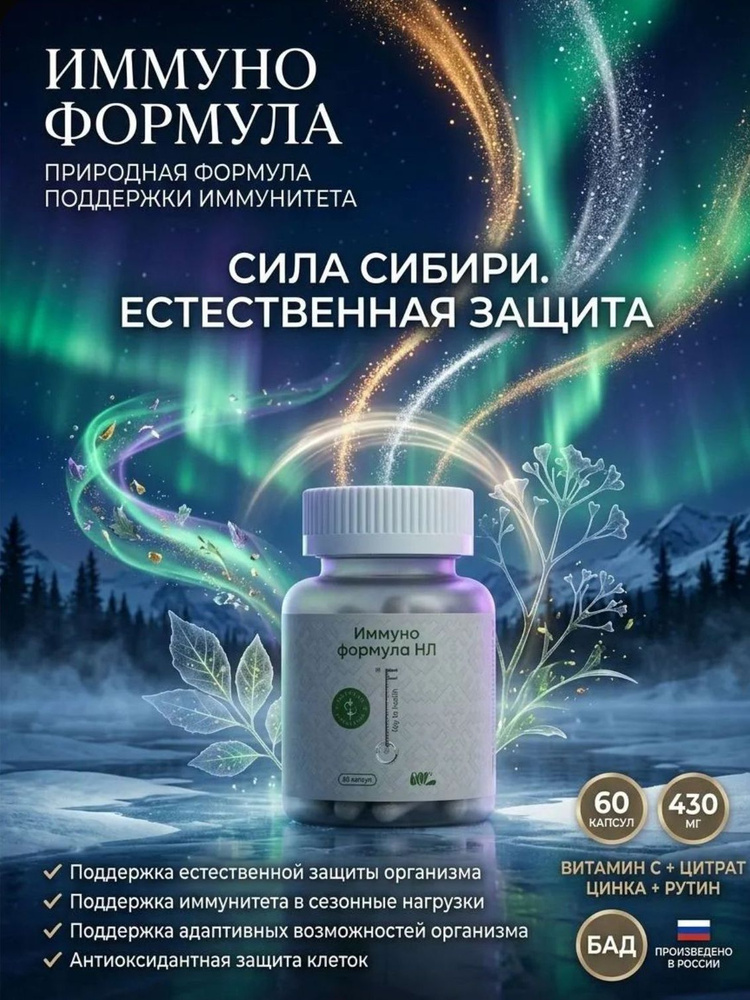 Иммуно Формула (Immuno Formula) #1