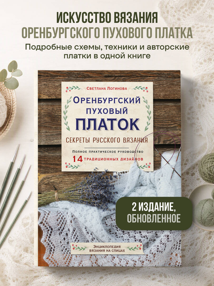Оренбургский пуховый платок. Секреты русского вязания. Полное практическое руководство (2-е изд., обновленное) #1