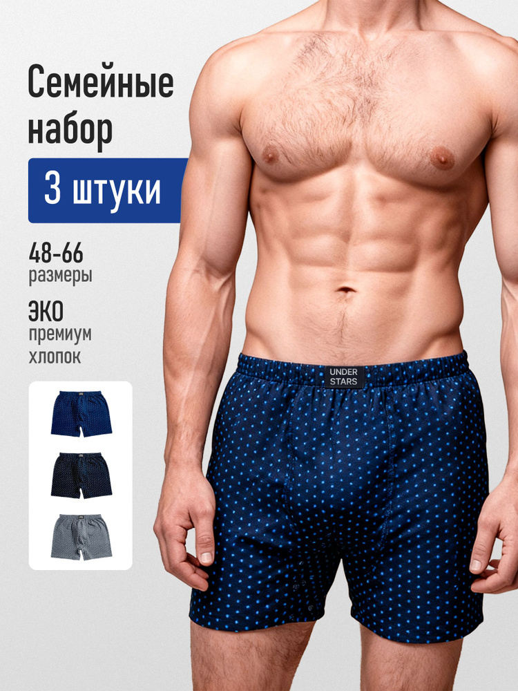 Комплект трусов шорты UNDERSTARS Семейные, 3 шт #1