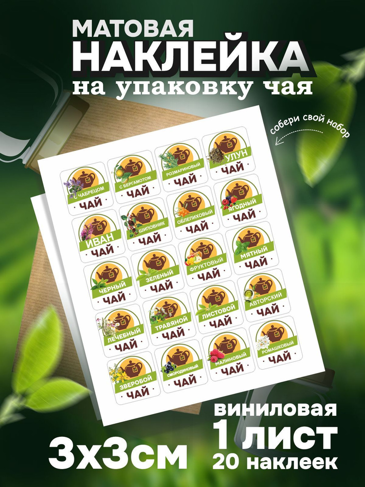 Наклейка для Чая 20 видов, цвет Белый, 3х3 см, листов 1 шт, ПолиЦентр #1