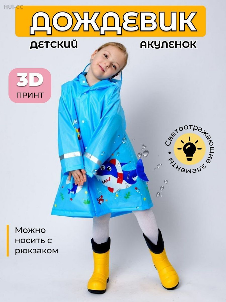 Дождевик Дождевик #1