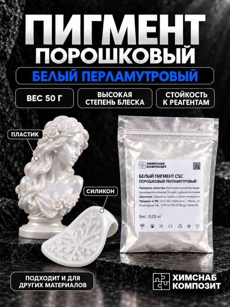 Пигмент для эпоксидной и полиэфирной смолы порошковый перламутр 50 г белый #1